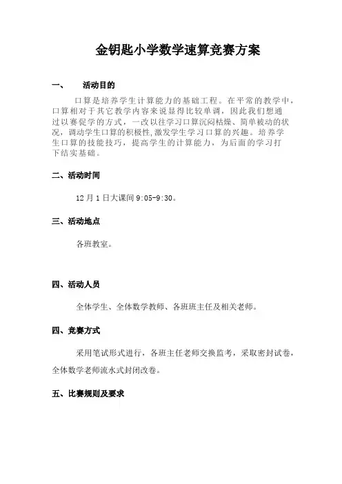 金钥匙小学数学速算竞赛活动方案