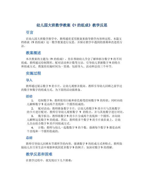 幼儿园大班数学教案《9的组成》教学反思