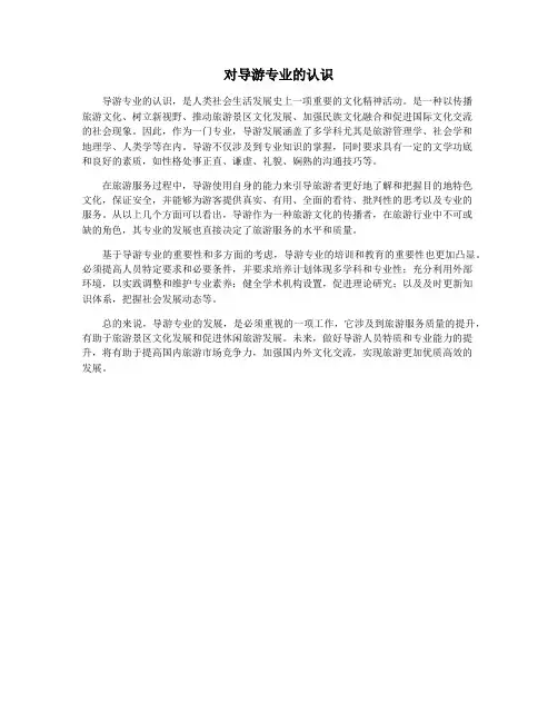 对导游专业的认识