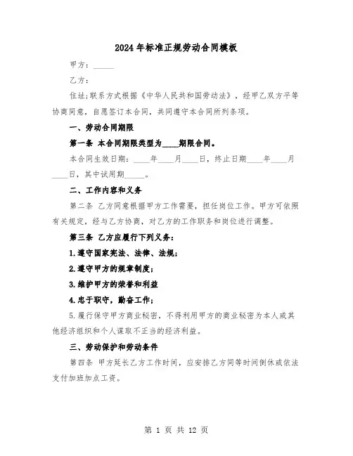 2024年标准正规劳动合同模板（三篇）
