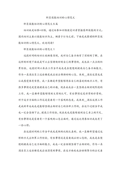 职员技能培训的心得范文