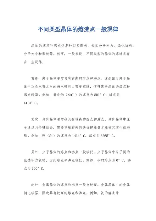 不同类型晶体的熔沸点一般规律