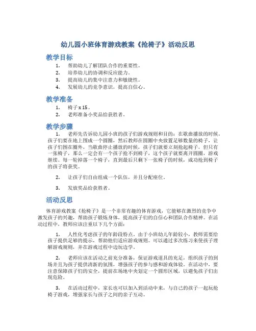 幼儿园小班体育游戏教案《抢椅子》活动反思