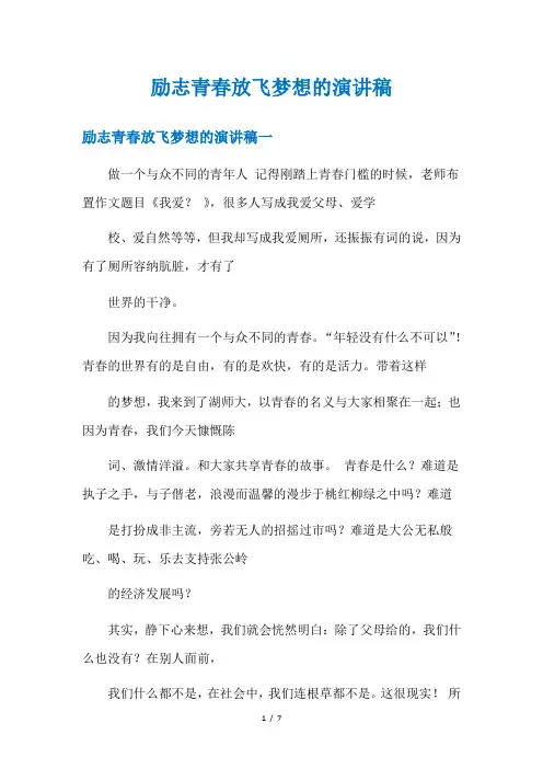 励志青春放飞梦想的演讲稿