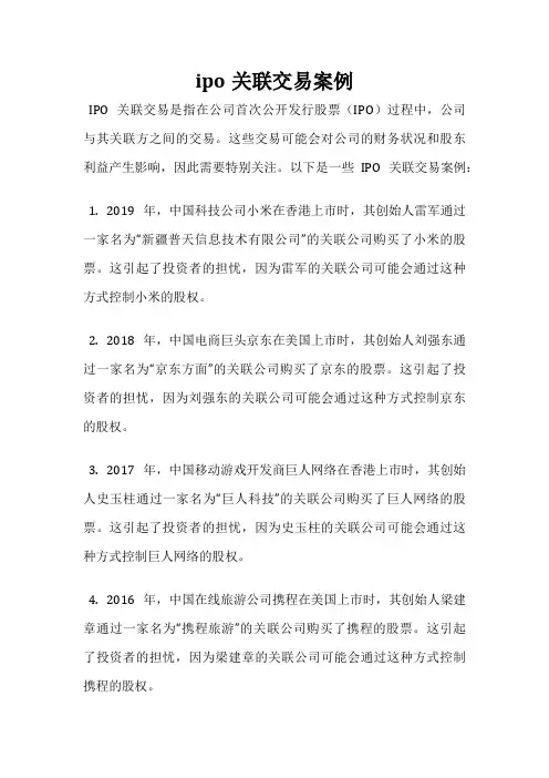 ipo关联交易案例