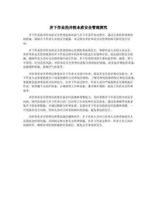 井下作业的井控本质安全管理探究