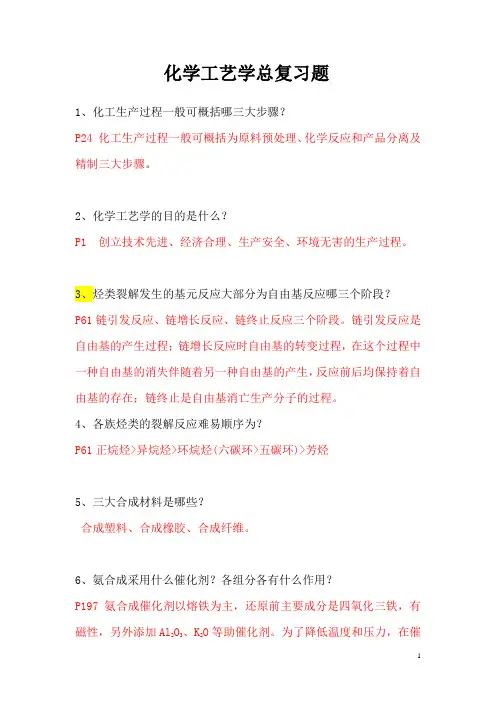 化学工艺学总复习题(合集版)..