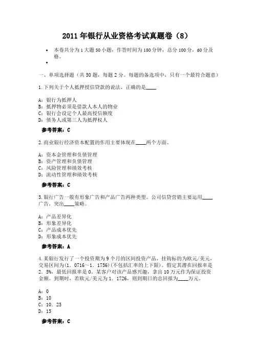 2011年银行从业资格考试真题卷(8)-2341