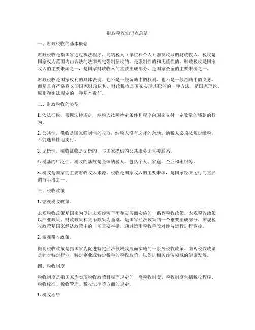 财政税收知识点总结