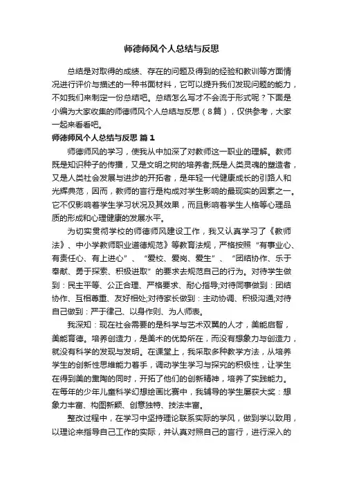 师德师风个人总结与反思（通用10篇）