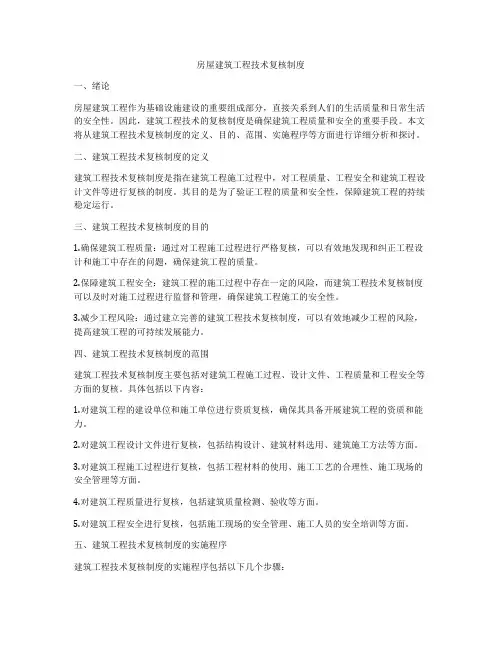 房屋建筑工程技术复核制度