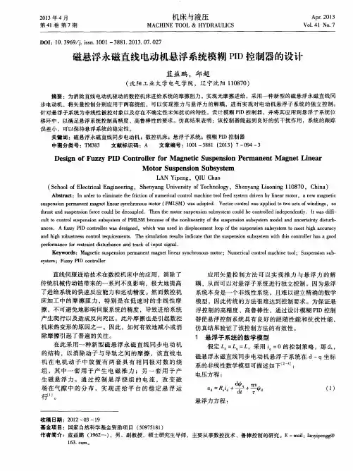 磁悬浮永磁直线电动机悬浮系统模糊PID控制器的设计