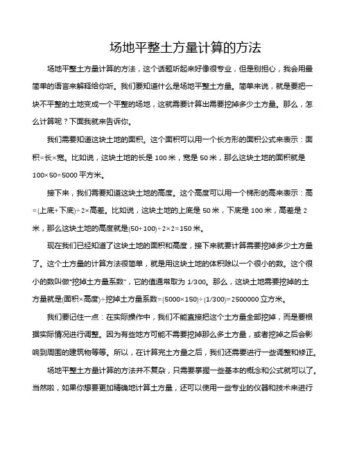 场地平整土方量计算的方法