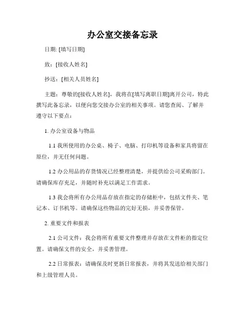 办公室交接备忘录