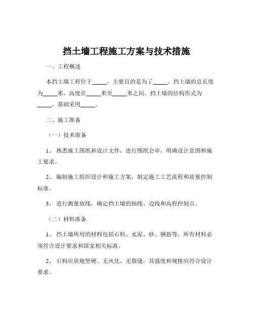挡土墙工程施工方案与技术措施
