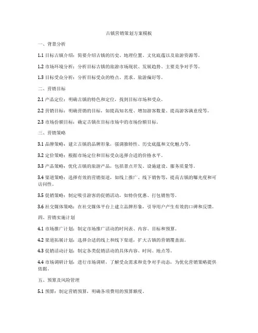 古镇营销策划方案模板