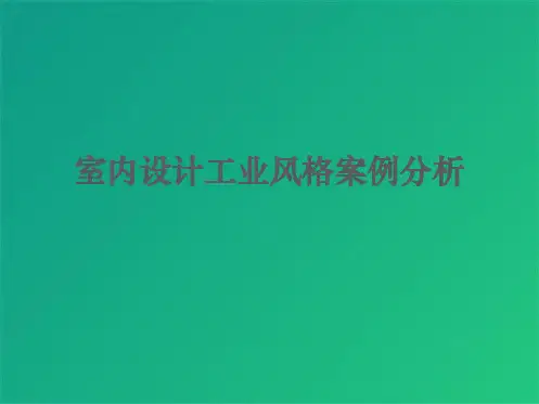 室内设计工业风格案例分析(共8张PPT)