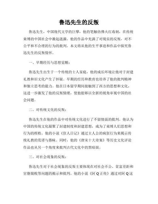 鲁迅先生的反叛