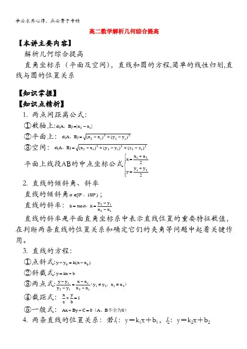 高二数学解析几何综合提高知识精讲