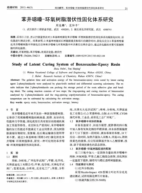 苯并恶嗪-环氧树脂潜伏性固化体系研究