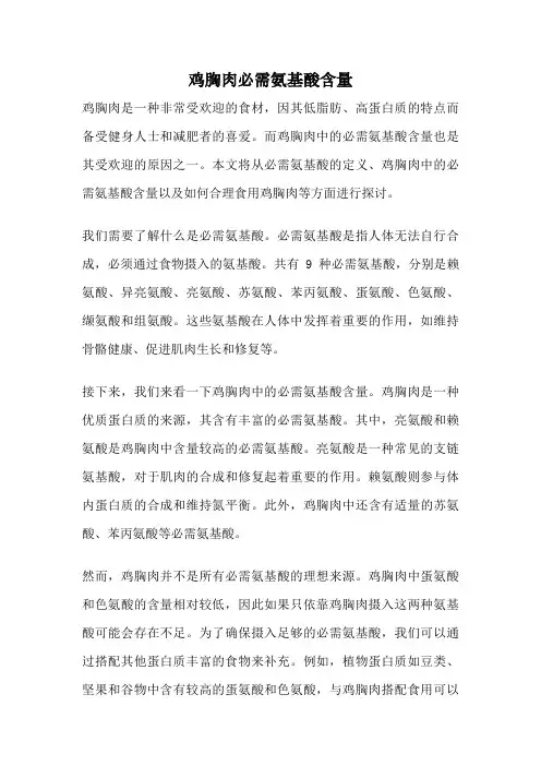 鸡胸肉必需氨基酸含量