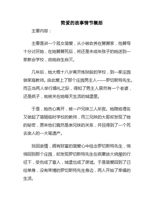 简爱的故事情节概括