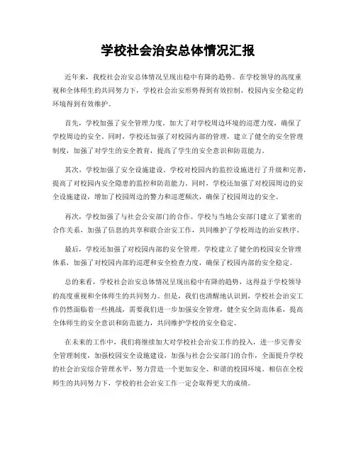 学校社会治安总体情况汇报