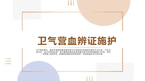 《中医常用护理技术基础》课件——卫气营血辨证施护