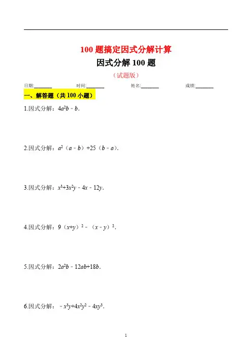 因式分解100题试题附答案