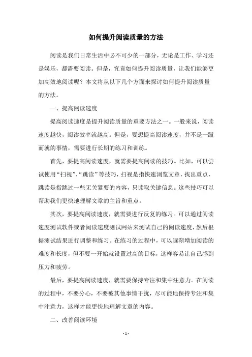 如何提升阅读质量的方法