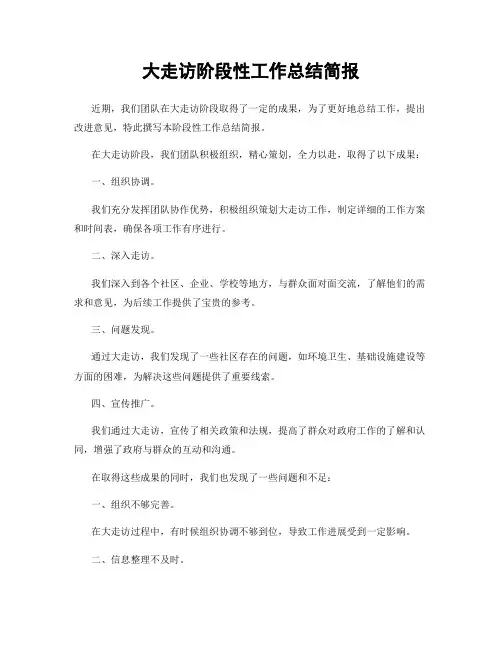 大走访阶段性工作总结简报