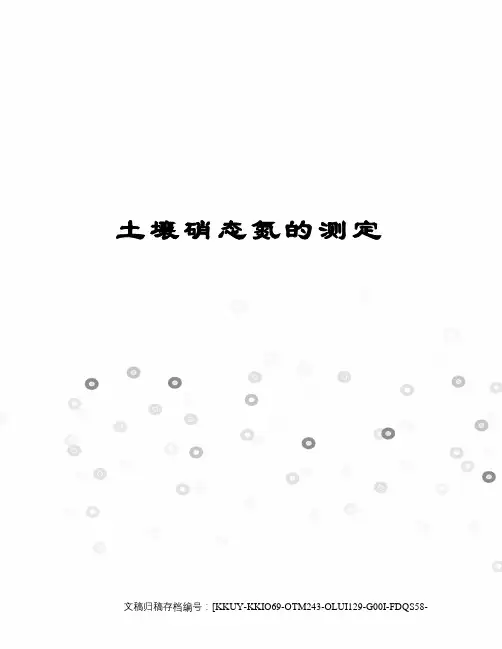 土壤硝态氮的测定