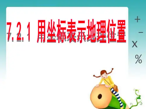 《用坐标表示地理位置》平面直角坐标系精品 课件 