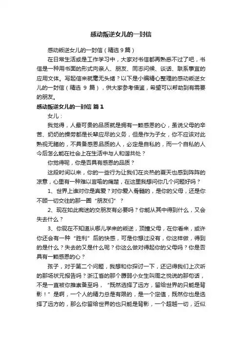 感动叛逆女儿的一封信（精选9篇）