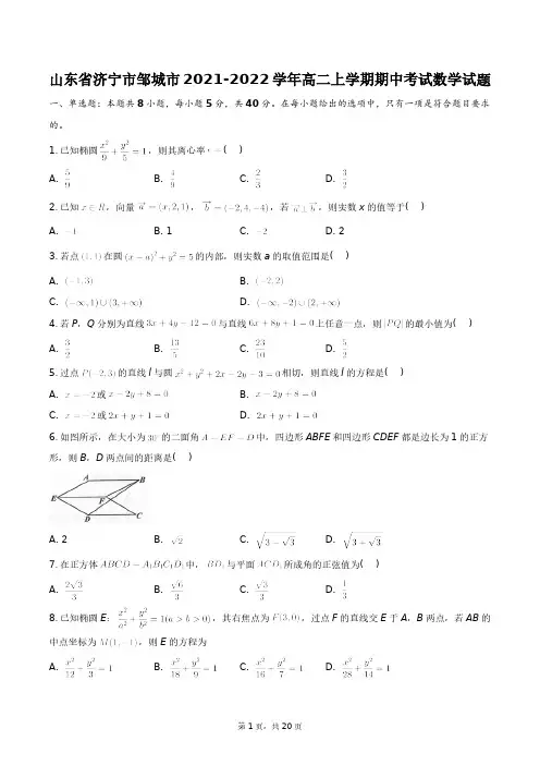 山东省济宁市邹城市2021-2022学年高二上学期期中考试数学试题+答案解析(附后)