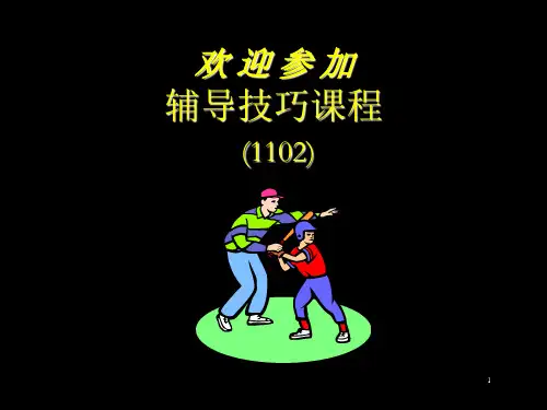 员工培训辅导技巧课程41页PPT