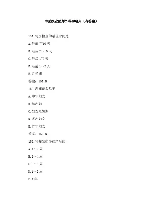 中医执业医师外科学题库(有答案)