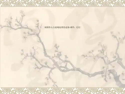 顽固性心力衰竭处理的进展-课件,幻灯