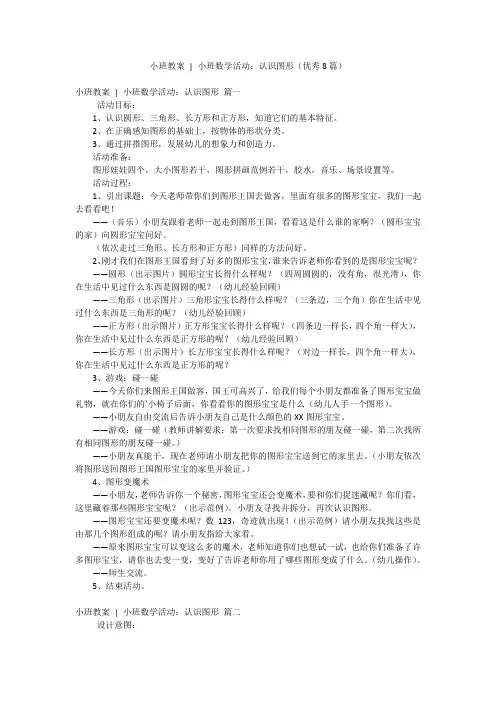 小班教案 - 小班数学活动：认识图形(优秀8篇)