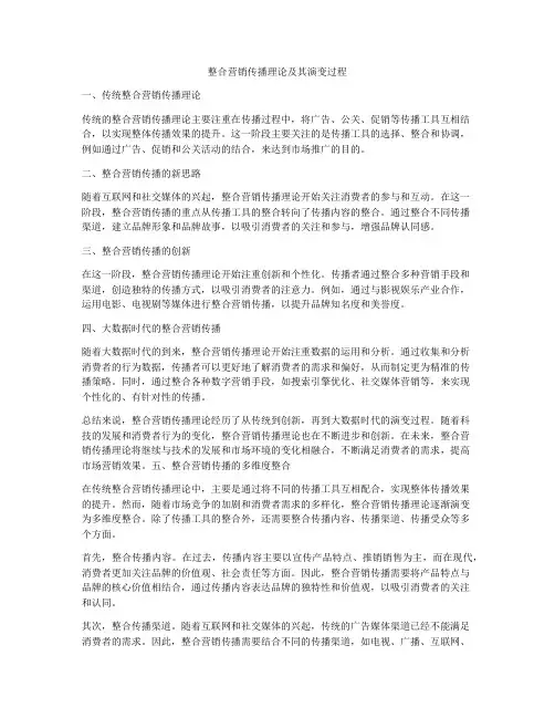 整合营销传播理论及其演变过程
