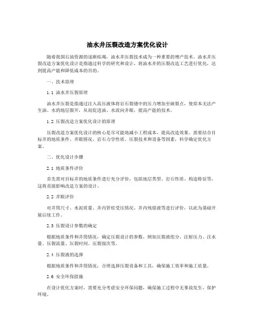 油水井压裂改造方案优化设计