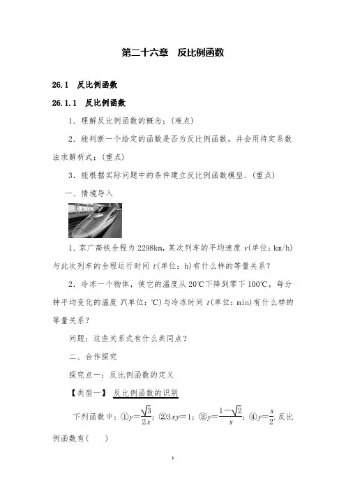 人教版数学九年级下26.1.1反比例函数教案及教学反思