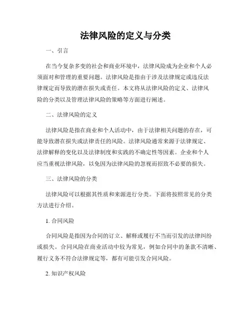 法律风险的定义与分类