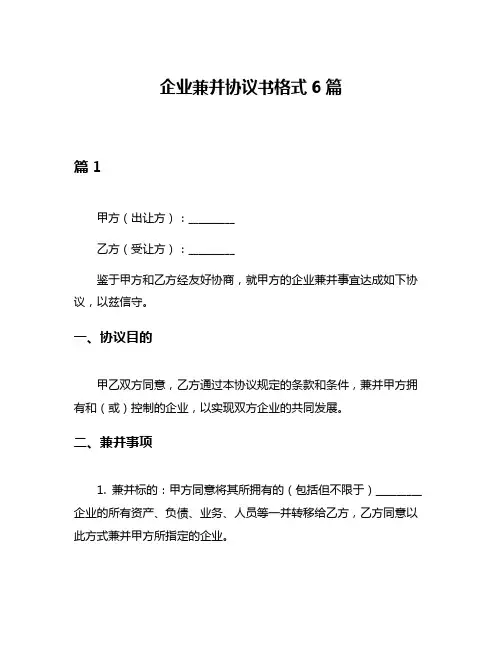 企业兼并协议书格式6篇