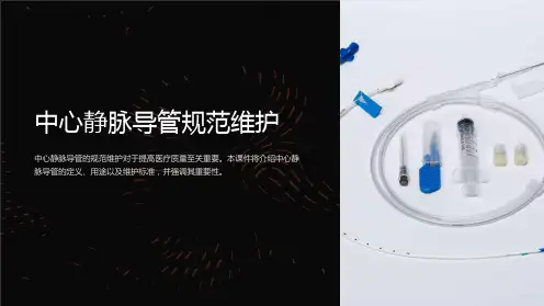中心静脉导管规范维护11课件