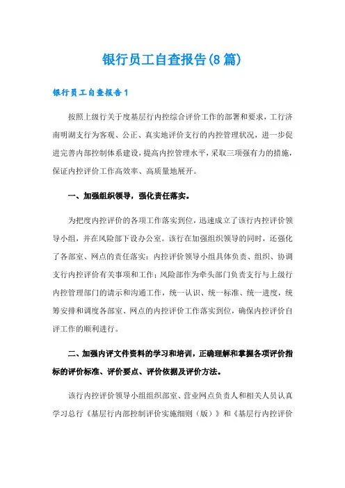 银行员工自查报告(8篇)
