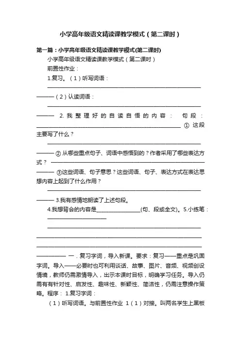 小学高年级语文精读课教学模式（第二课时）