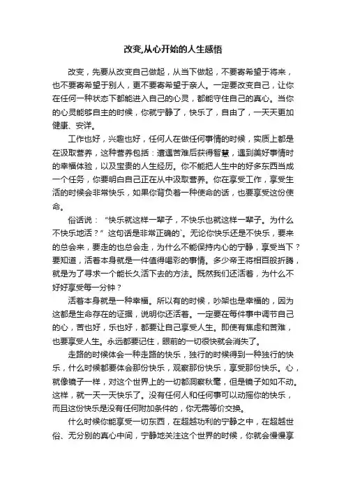 改变,从心开始的人生感悟