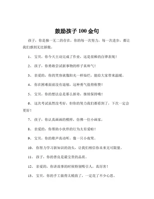 鼓励孩子100金句