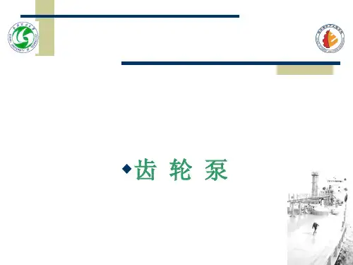 齿轮泵的工作原理分析